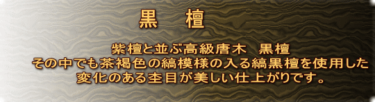 黒　　檀