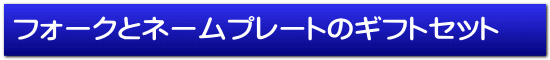 フォークとネームプレートのギフトセット