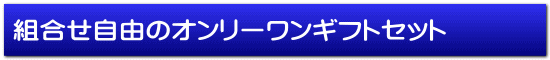 組合せ自由のオンリーワンギフトセット