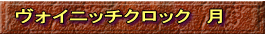 ヴォイニッチクロック　月