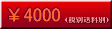 （税別送料別）