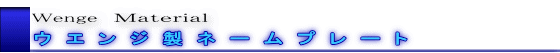Wenge　Ｍａｔｅｒｉａｌ