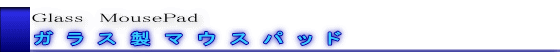 Glass　MousePad