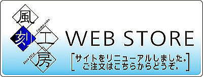 風刻工房ストアへ