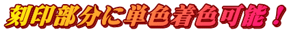 刻印部分に単色着色可能！