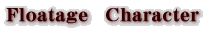 Floatage　Character