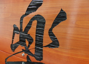 木製看板彫刻部アップ