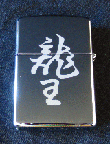 ジッポに好きな模様を刻印