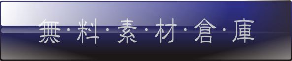 無料素材倉庫　題字