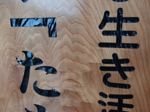 木製看板アップ