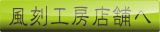 風刻工房店舗へ