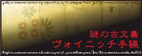謎の古文書　ヴォイニッチ手稿