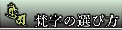 梵字の選び方
