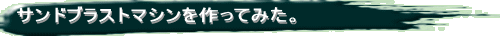 サンドブラストマシンを作ってみた。