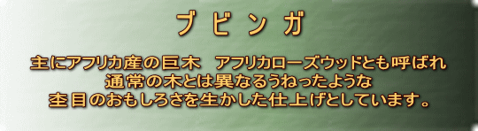 ブ　ビ　ン　ガ