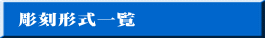 彫刻形式一覧