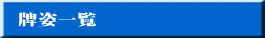 牌姿一覧