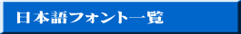 日本語フォント一覧