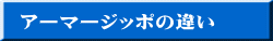 アーマージッポの違い