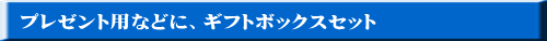 プレゼント用などに、ギフトボックスセット