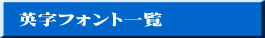 英字フォント一覧