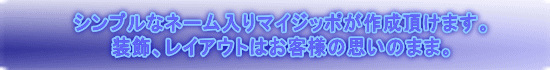 シンプルなネーム入りマイジッポが作成頂けます。 装飾、レイアウトはお客様の思いのまま。