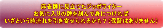麻雀牌に見立てたジッポライター お気に入りの牌を刻んで身につければ いざという時流れを引き寄せられるかも？（保証はありません）