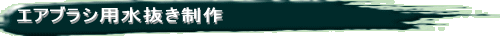 エアブラシ用水抜き制作
