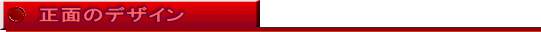 正面のデザイン