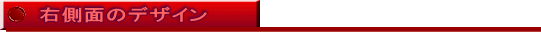 右側面のデザイン