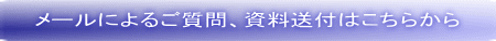 メールによるご質問、資料送付はこちらから 