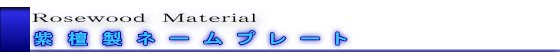 Ｒｏｓｅｗｏｏｄ　Ｍａｔｅｒｉａｌ
