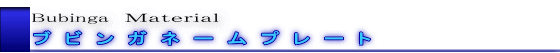 Bubinga　Ｍａｔｅｒｉａｌ