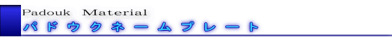 Padouk　Ｍａｔｅｒｉａｌ