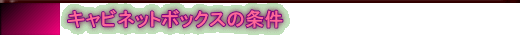 キャビネットボックスの条件