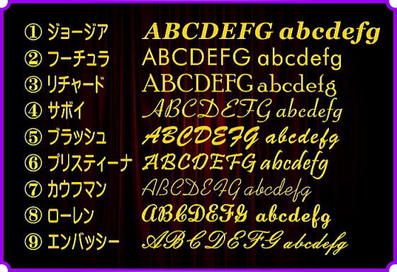 ゴルフ名入れフォント