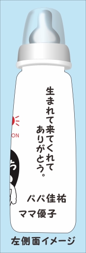 メッセージ入り 哺乳瓶 哺乳瓶にメッセージを彫刻