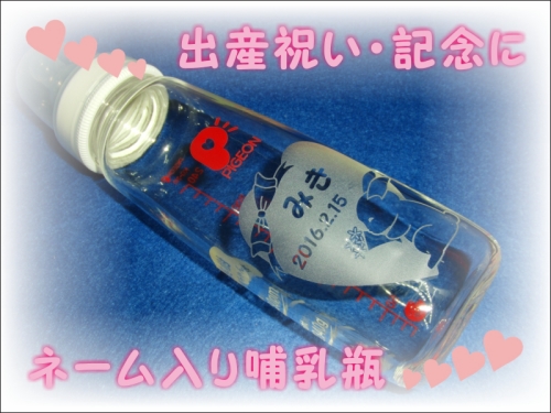 出産祝いギフト 哺乳瓶 出産祝いギフトに最適な哺乳瓶彫刻