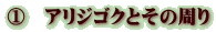 ①　アリジゴクとその周り