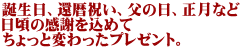 誕生日、還暦祝い、父の日、正月など 日頃の感謝を込めて ちょっと変わったプレゼント。