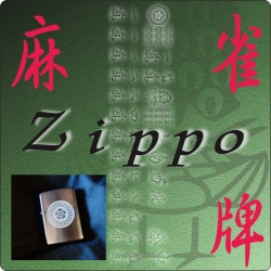 ジッポ彫刻 麻雀 麻雀牌をジッポへ彫刻