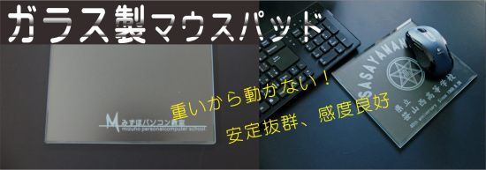 ガラス製マウスパッド