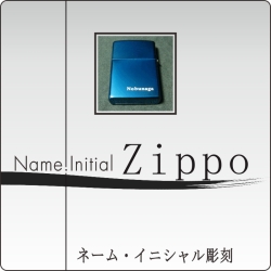 ジッポ彫刻 ネーム イニシャル ネーム・イニシャルジッポ彫刻