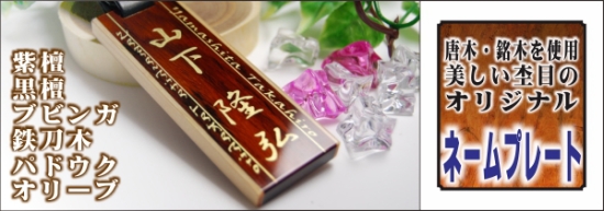 杢目が美しいネームプレート