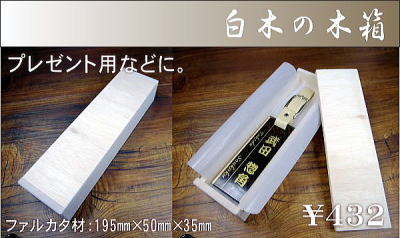 白木の木箱