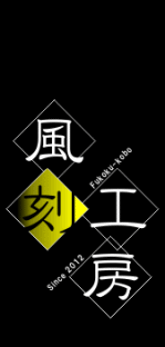 風刻工房ロゴ