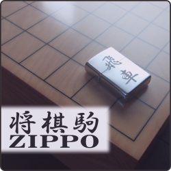 ジッポ彫刻 将棋 将棋の駒をジッポへ彫刻