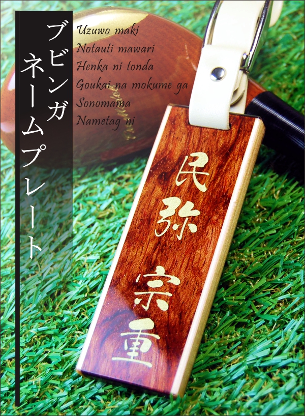 ブビンガネームプレート