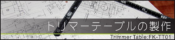 トリマーテーブル製作
