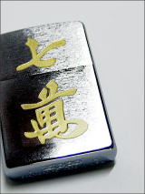 麻雀牌刻印Zippo